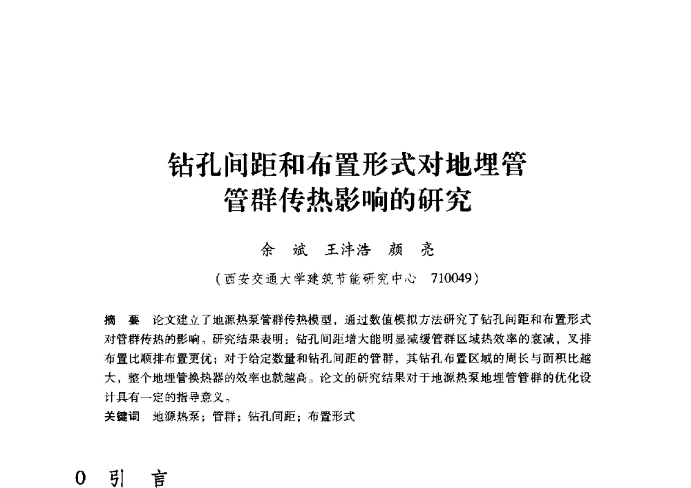 钻孔间距和布置形式对地埋管管群传热影响的研究 - 2009年地温资源开发与地源热泵技术应用论坛