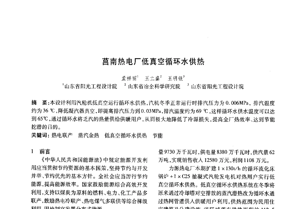 莒南热电厂低真空循环水供热 - 山东土木建筑学会热能动力专业委员会第13届学术交流会