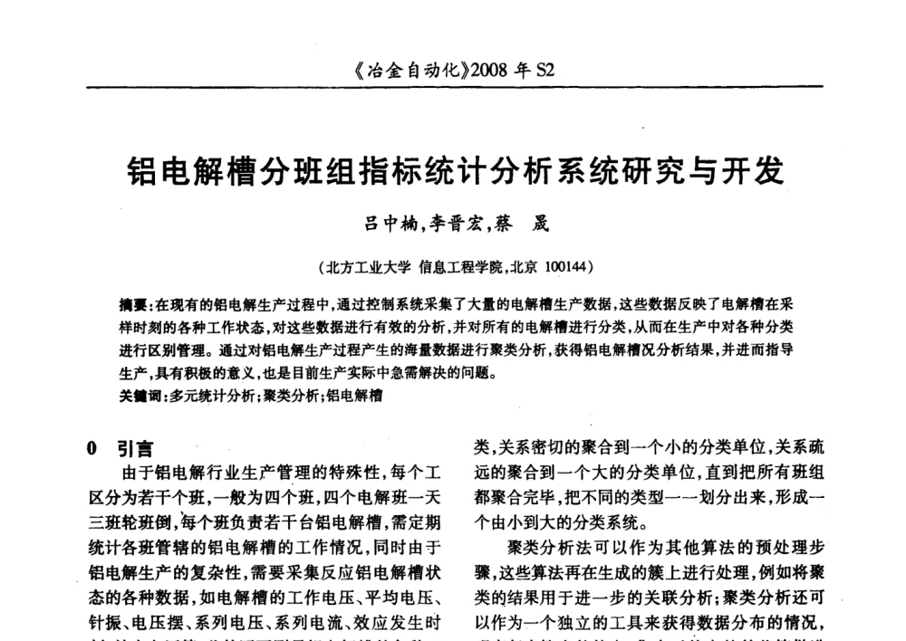 铝电解槽分班组指标统计分析系统研究与开发 - 2008全国第十三届自动化应用技术学术交流会