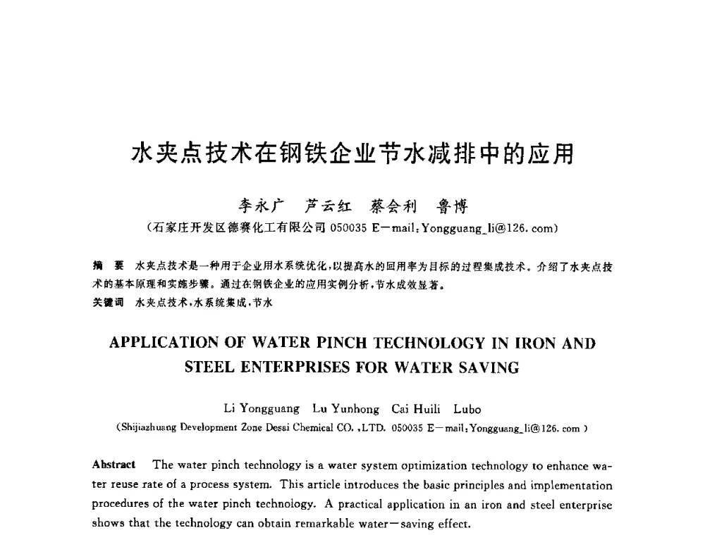 水夹点技术在钢铁企业节水减排中的应用 - 全国冶金节水与废水利用技术研讨会