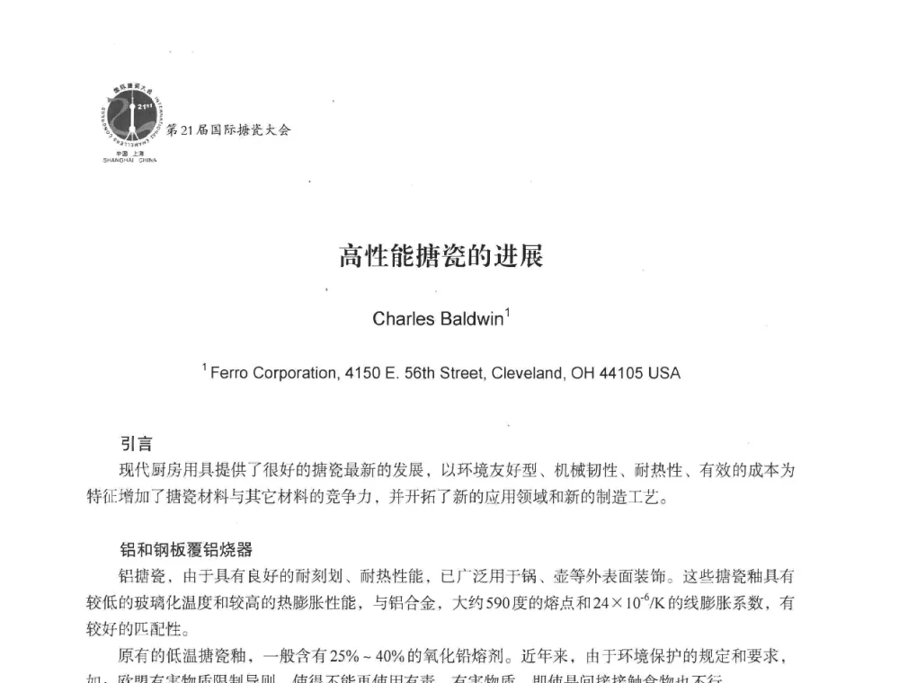 高性能搪瓷的进展 - 第21届国际搪瓷大会