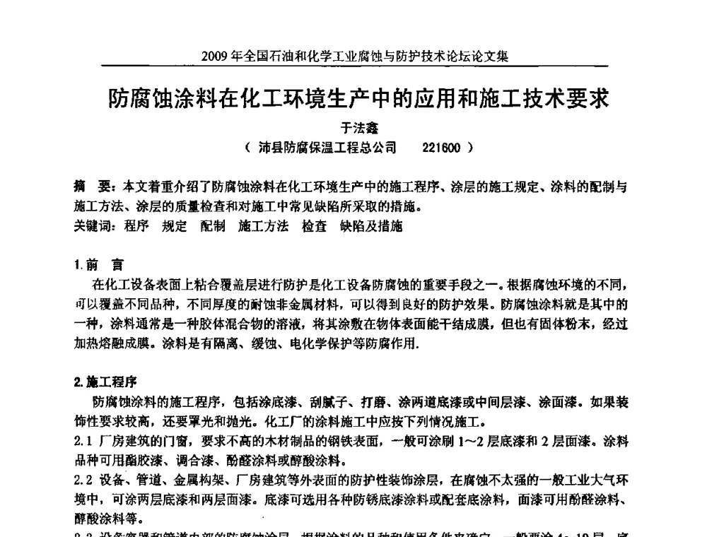 防腐蚀涂料在化工环境生产中的应用和施工技术要求 - 2009年全国石油和化学工业腐蚀与防护技术论坛
