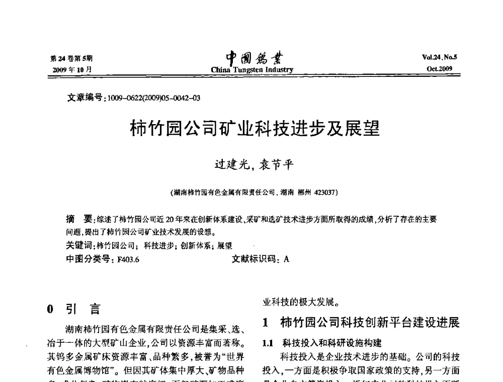 柿竹园公司矿业科技进步及展望 - 建国60周年中国钨业科技进步与发展科技报告会
