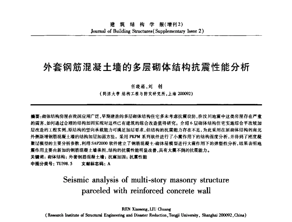 外套钢筋混凝土墙的多层砌体结构抗震性能分析 - 《建筑结构学报》创刊30周年纪念暨建筑结构基础理论与创新学术研讨会