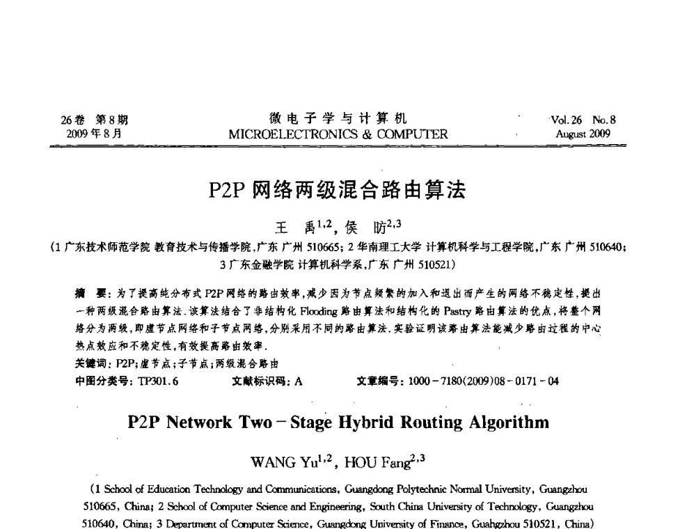 P2P网络两级混合路由算法 - 2009年全国开放式分布与并行计算学术年会