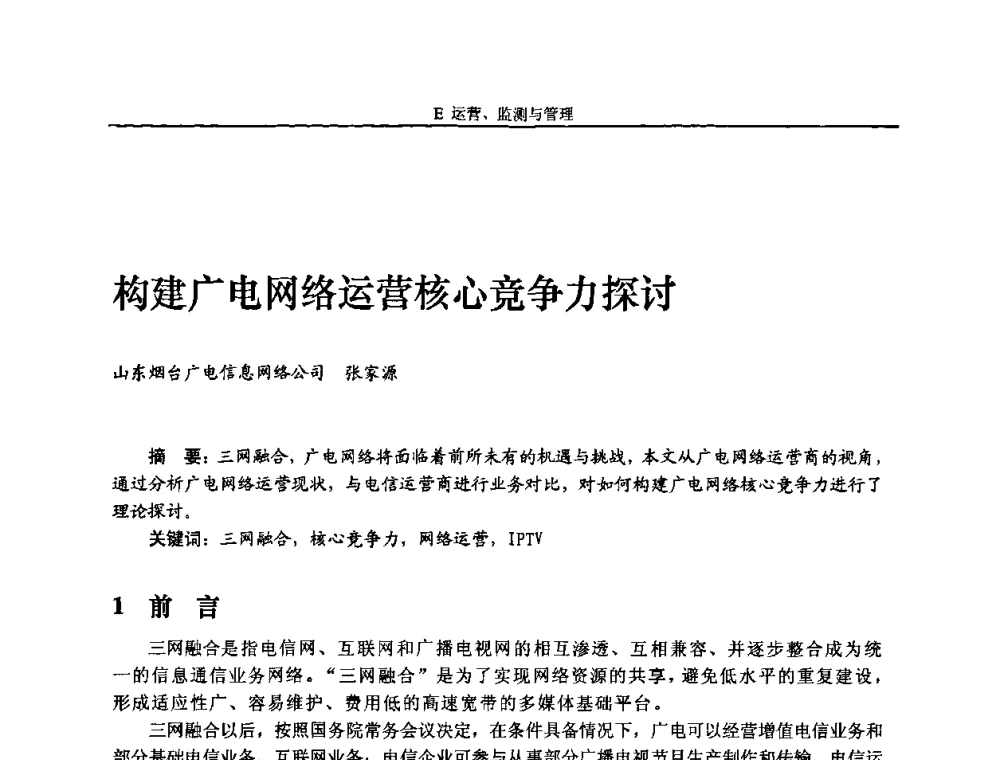 构建广电网络运营核心竞争力探讨 - 2010中国数字电视与网络发展高峰论坛暨第十八届全国有线电视综合信息网学术研讨会