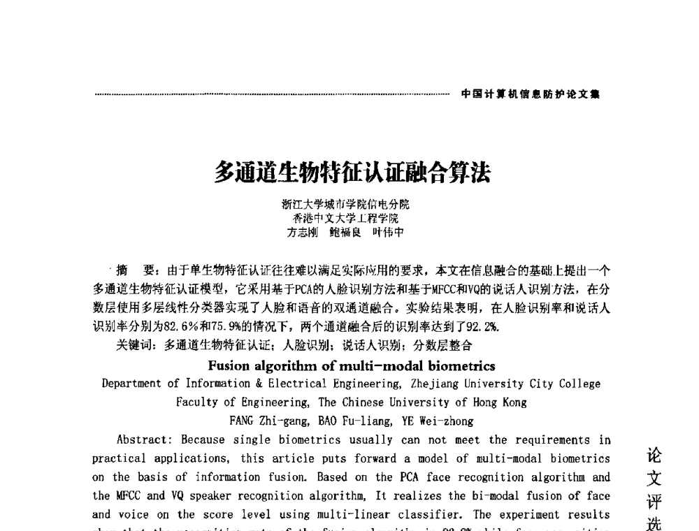 多通道生物特征认证融合算法 - 2008年中国计算机信息防护年会暨信息防护体系建设研讨会