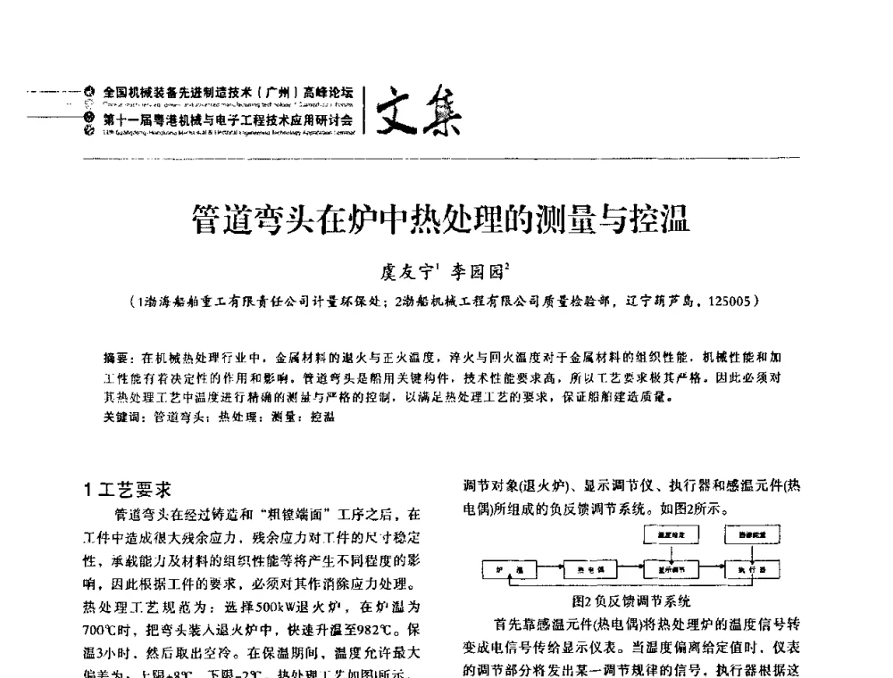 管道弯头在炉中热处理的测量与控温 - 2010全国机械装备先进制造技术(广州)高峰论坛暨第11届粤港机械电子工程技术与应用研讨会