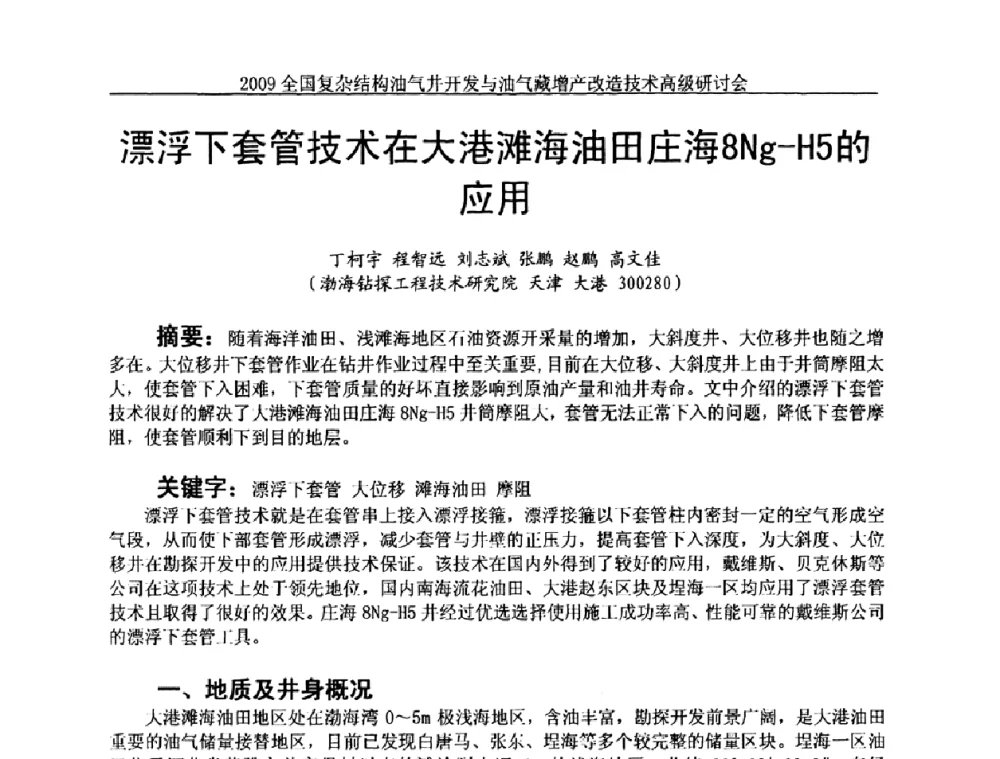 漂浮下套管技术在大港滩海油田庄海8Ng-H5的应用 - 2009全国复杂结构油气井开发与油气藏增产改造技术高级研讨会