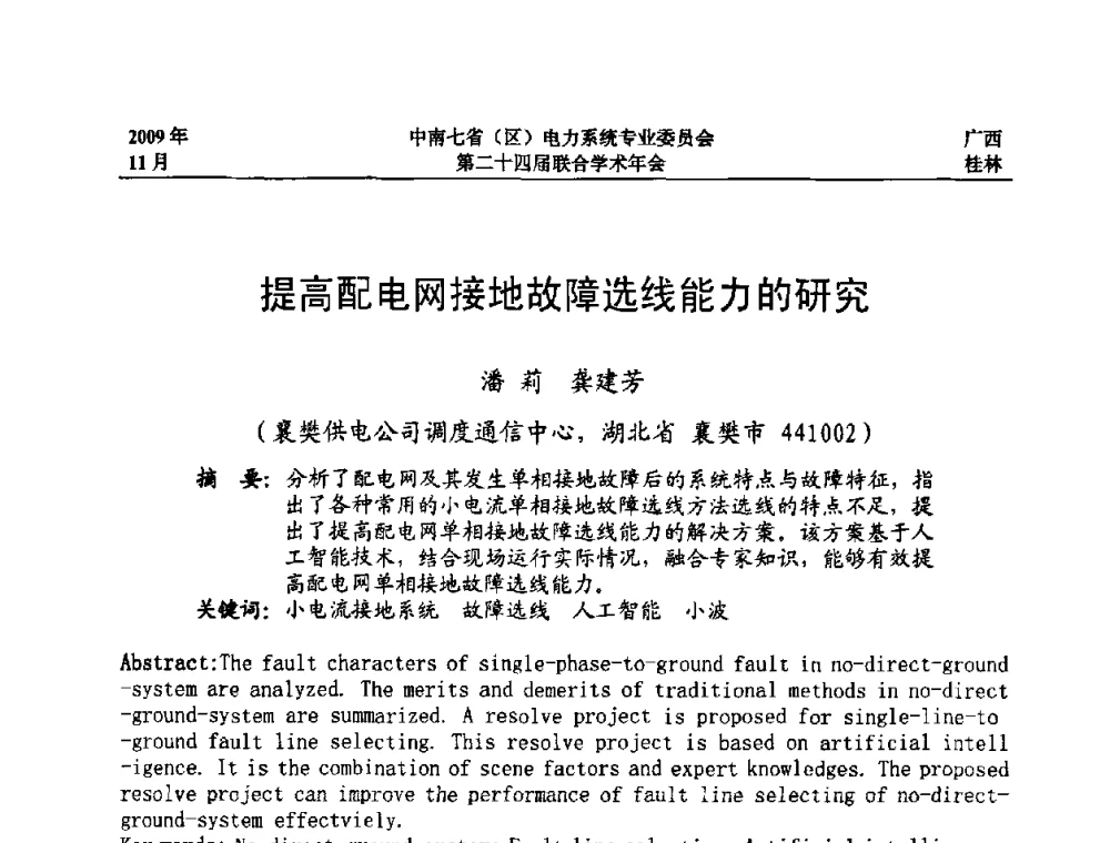 提高配电网接地故障选线能力的研究 - 中南七省(区)电力系统专业委员会第二十四届联合学术年会
