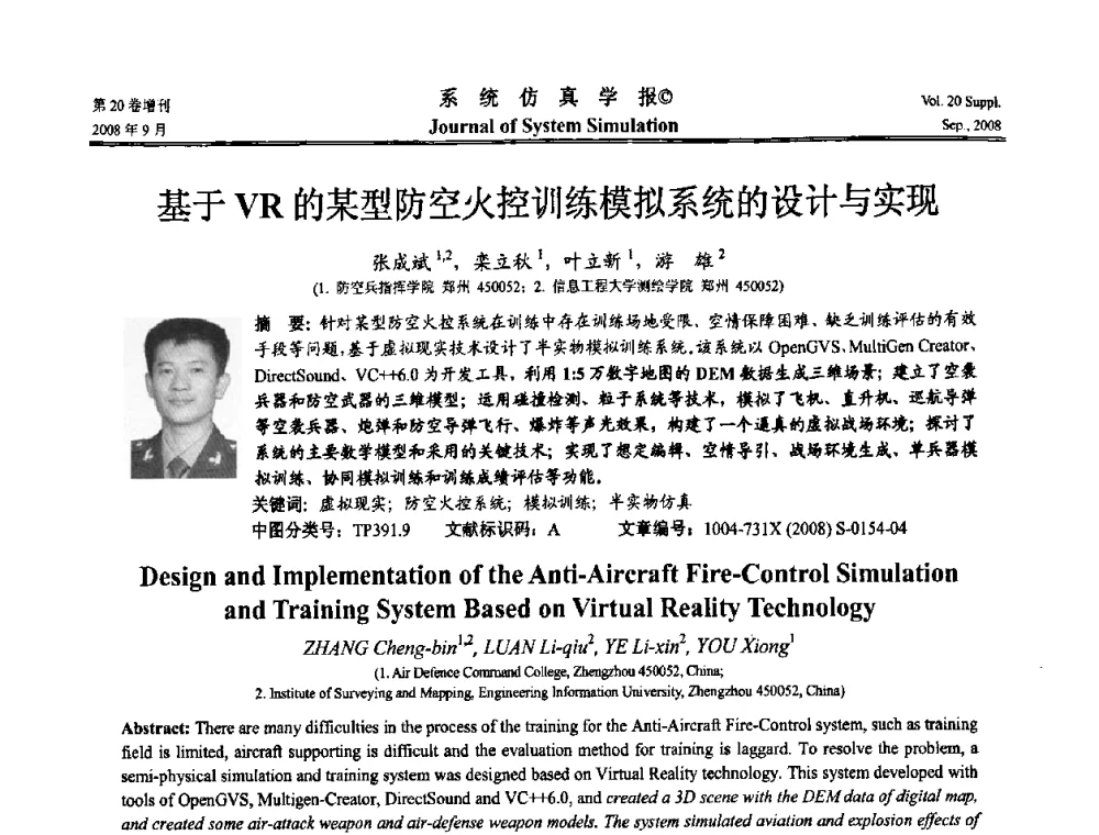 基于VR的某型防空火控训练模拟系统的设计与实现 - 第八届全国虚拟现实与可视化学术会议(CCVRV08)
