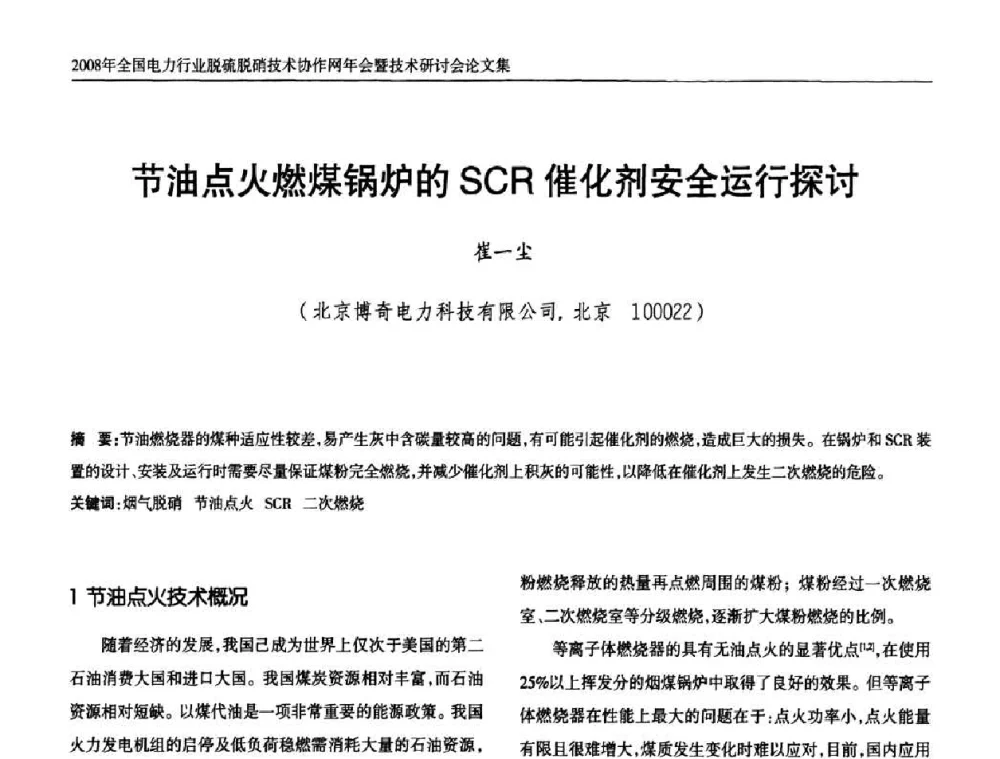 节油点火燃煤锅炉的SCR催化剂安全运行探讨 - 2008年全国电力行业脱硫脱硝技术协作网年会暨技术研讨会