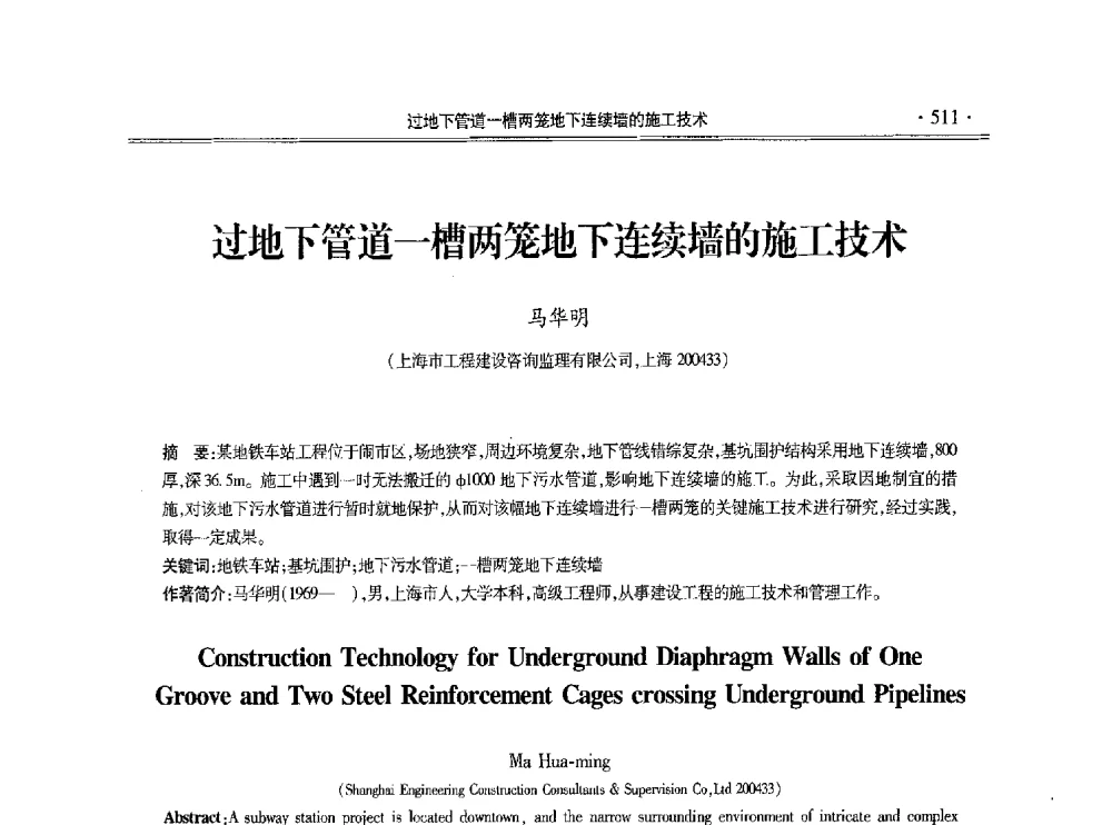 过地下管道一槽两笼地下连续墙的施工技术 - 第十一届全国地基处理学术讨论会