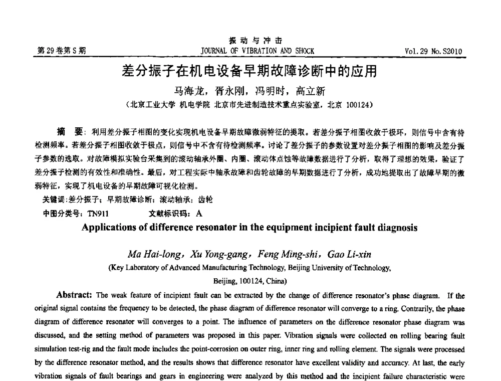 差分振子在机电设备早期故障诊断中的应用 - 2010年全国振动工程及应用学术会议(暨第十二届全国设备故障诊断学术会议、第二十三届全国振动与噪声控制学术会议)