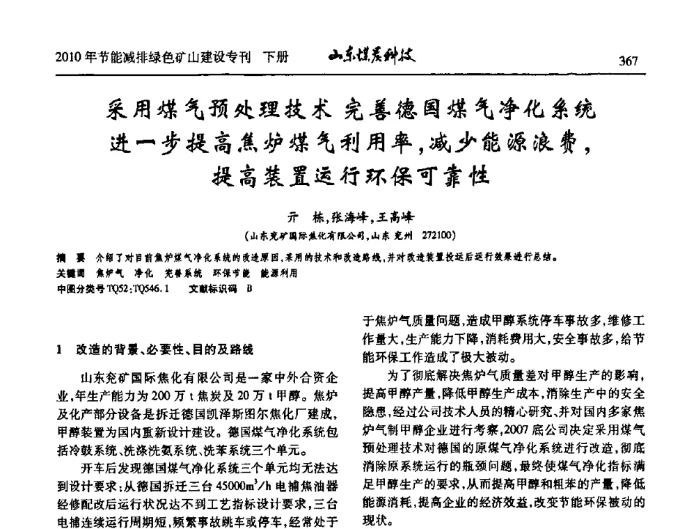 采用煤气预处理技术完善德国煤气净化系统进一步提高焦炉煤气利用率_减少能源浪费_提高装置运行环保可靠性 - 山东煤炭学会2010年工作会议暨学术年会