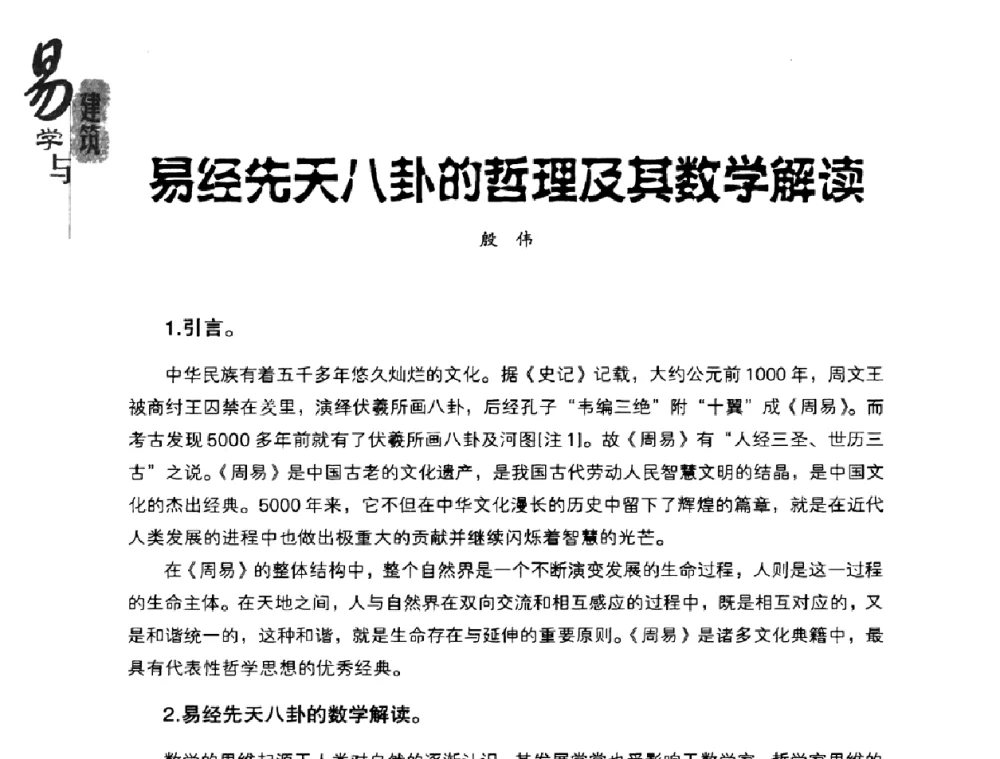 易经先天八卦的哲理及其数学解读 - 2008易学与建筑文化高层研讨会