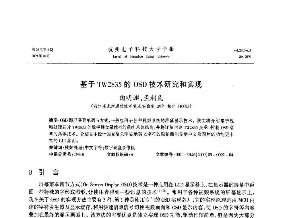 基于TW2835的OSD技术研究和实现 - 浙江省电子学会2009年学术年会