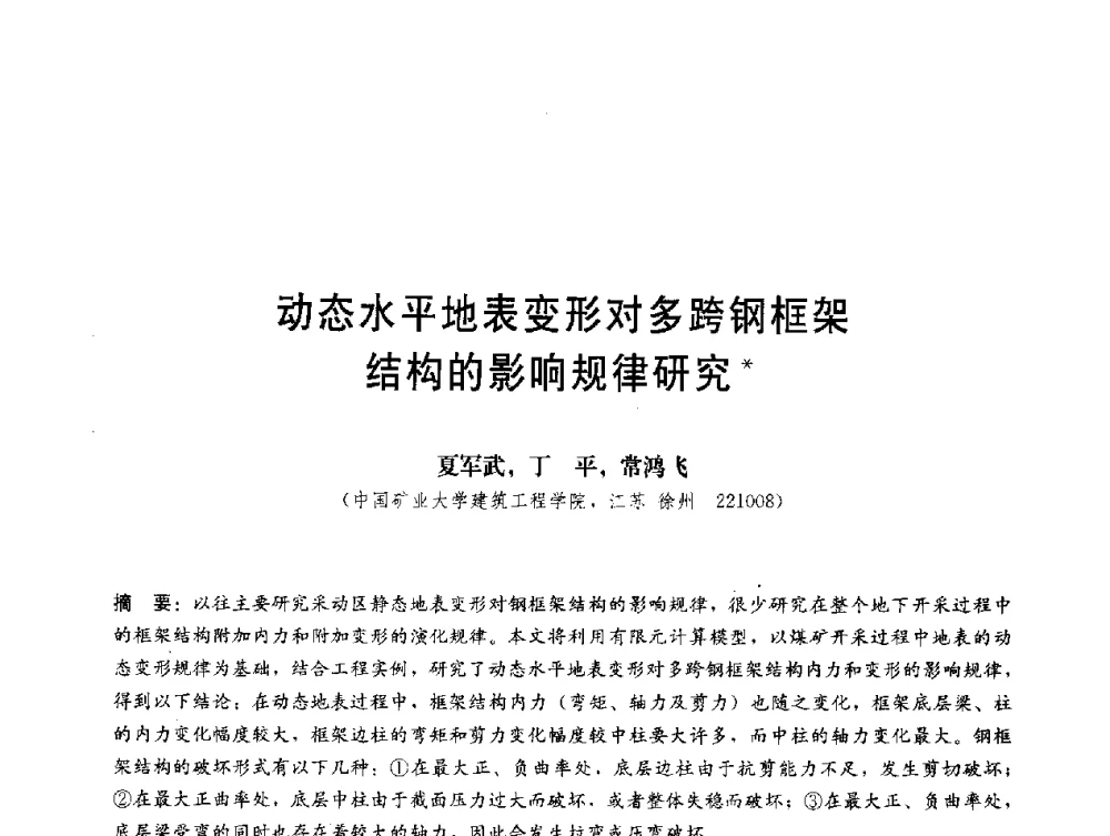 动态水平地表变形对多跨钢框架结构的影响规律研究 - 第三届结构工程新进展国际论坛