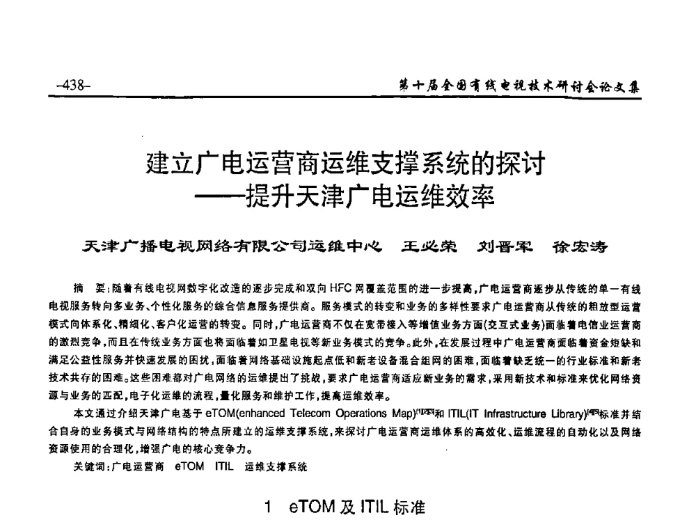 建立广电运营商运维支撑系统的探讨——提升天津广电运维效率 - 第十届全国有线电视技术研讨会(NCTC·2008)