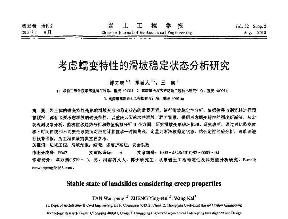 考虑蠕变特性的滑坡稳定状态分析研究 - 中国建筑学会地基基础分会2010学术年会