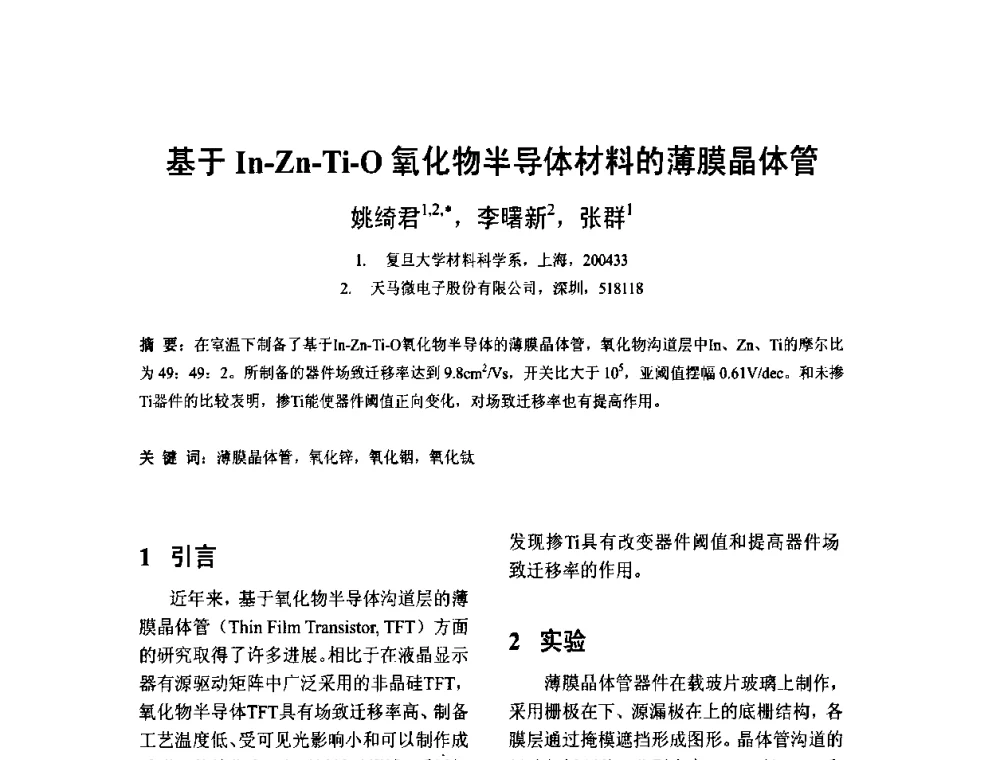 基于In-Zn-Ti-O氧化物半导体材料的薄膜晶体管 - 2010中国平板显示学术会议