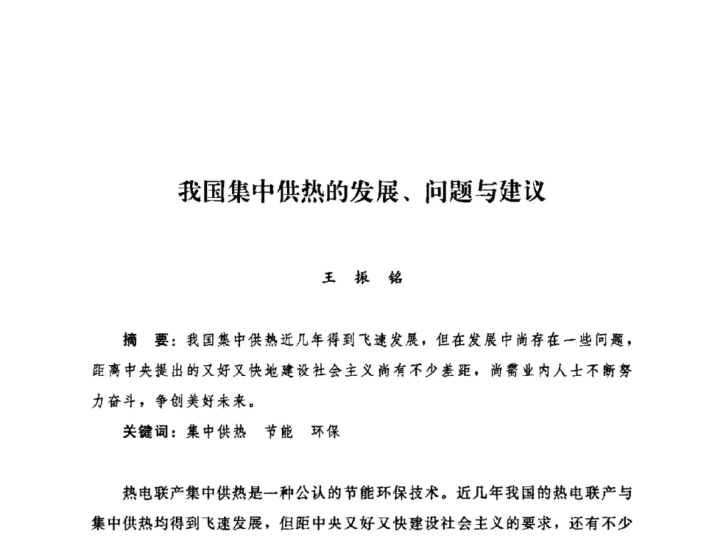 我国集中供热的发展、问题与建议 - 2009年热电企业热网经营管理暨节能技术应用经验交流会
