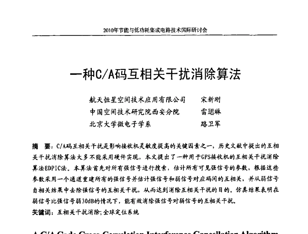 一种C_A码互相关干扰消除算法 - 第十三届北京科技交流学术月节能与低功耗集成电路技术国际研讨会