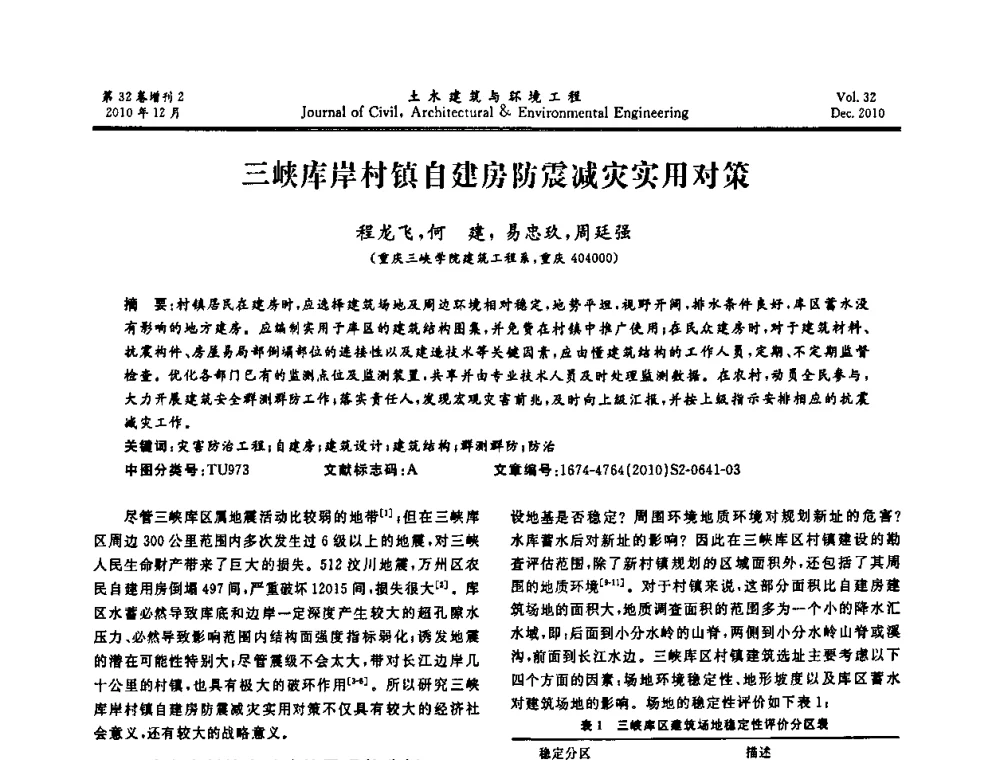 三峡库岸村镇自建房防震减灾实用对策 - 第八届全国地震工程会议