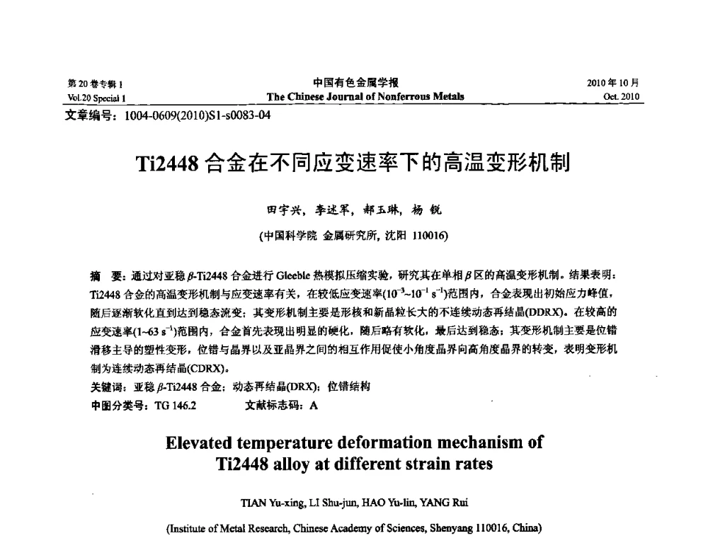 Ti2448合金在不同应变速率下的高温变形机制 - 第十四届全国钛及钛合金学术交流会