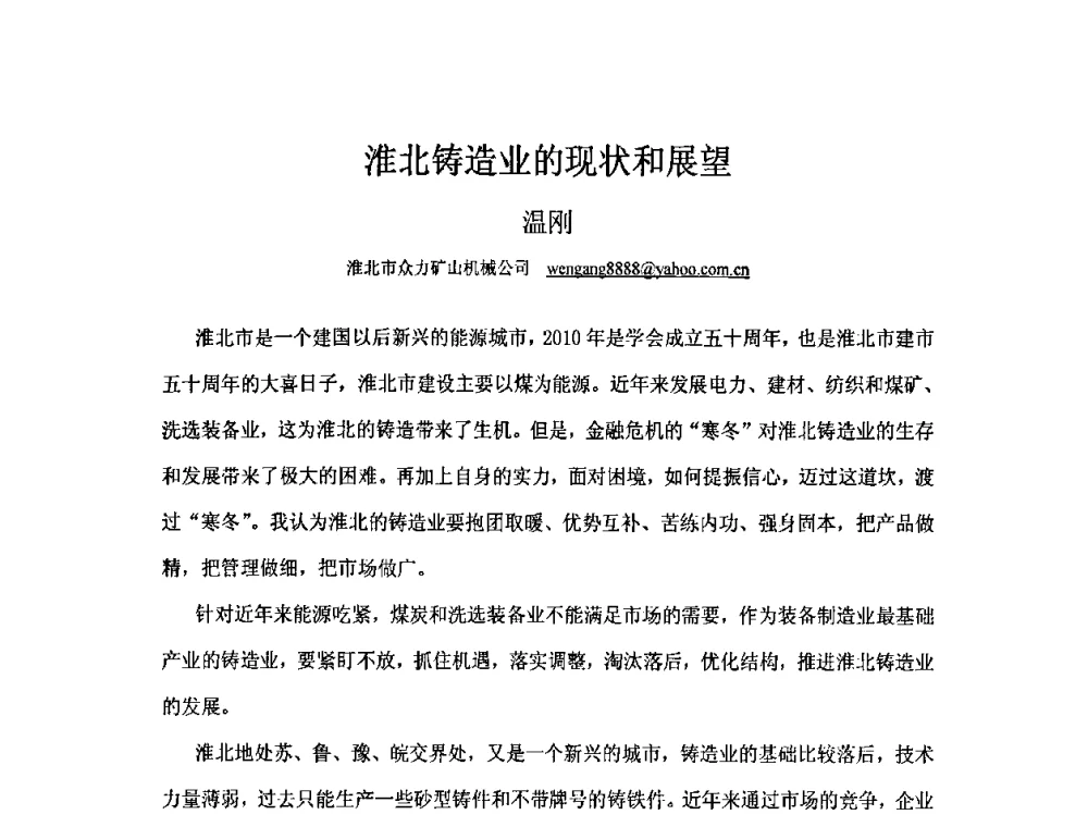 淮北铸造业的现状和展望 - 第五届安徽省铸造技术大会