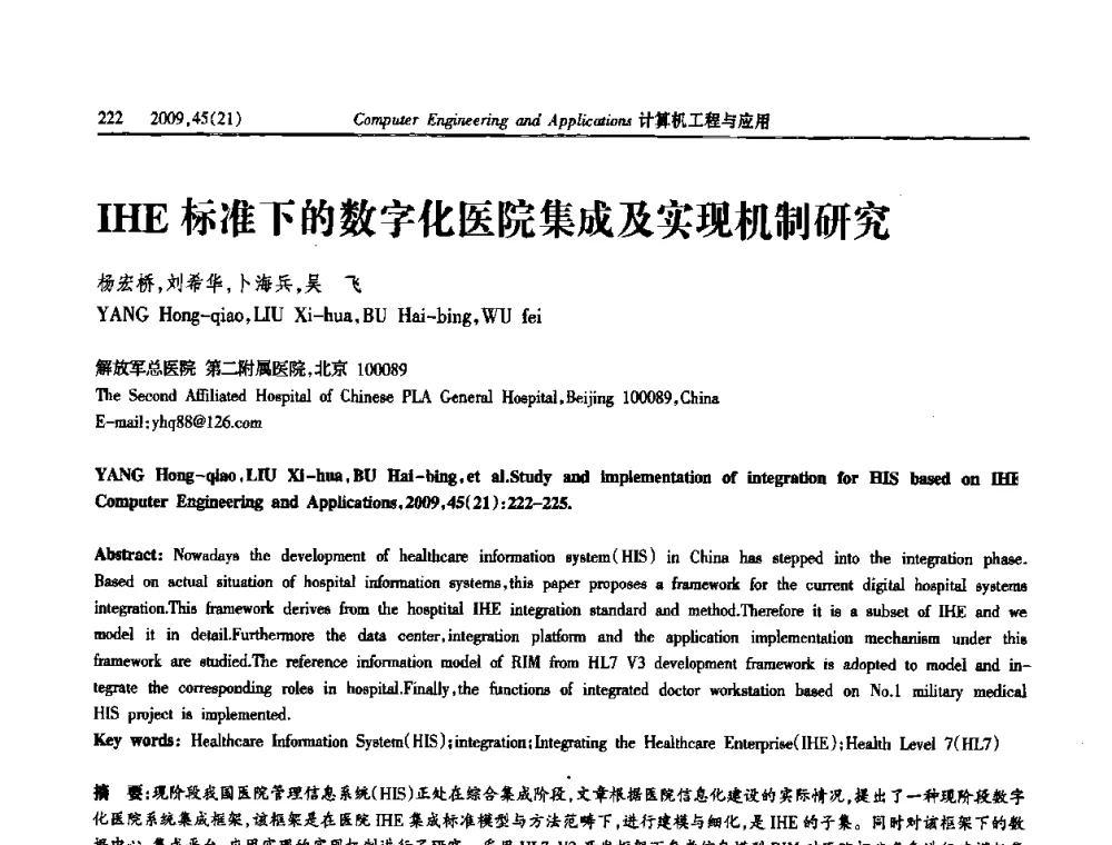 IHE标准下的数字化医院集成及实现机制研究 - 2009年全国理论计算机科学学术年会