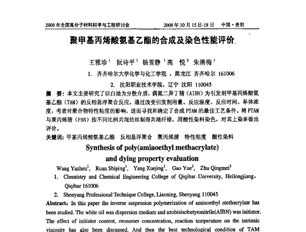 聚甲基丙烯酸氨基乙酯的合成及染色性能评价 - 2008年全国高分子材料科学与工程研讨会