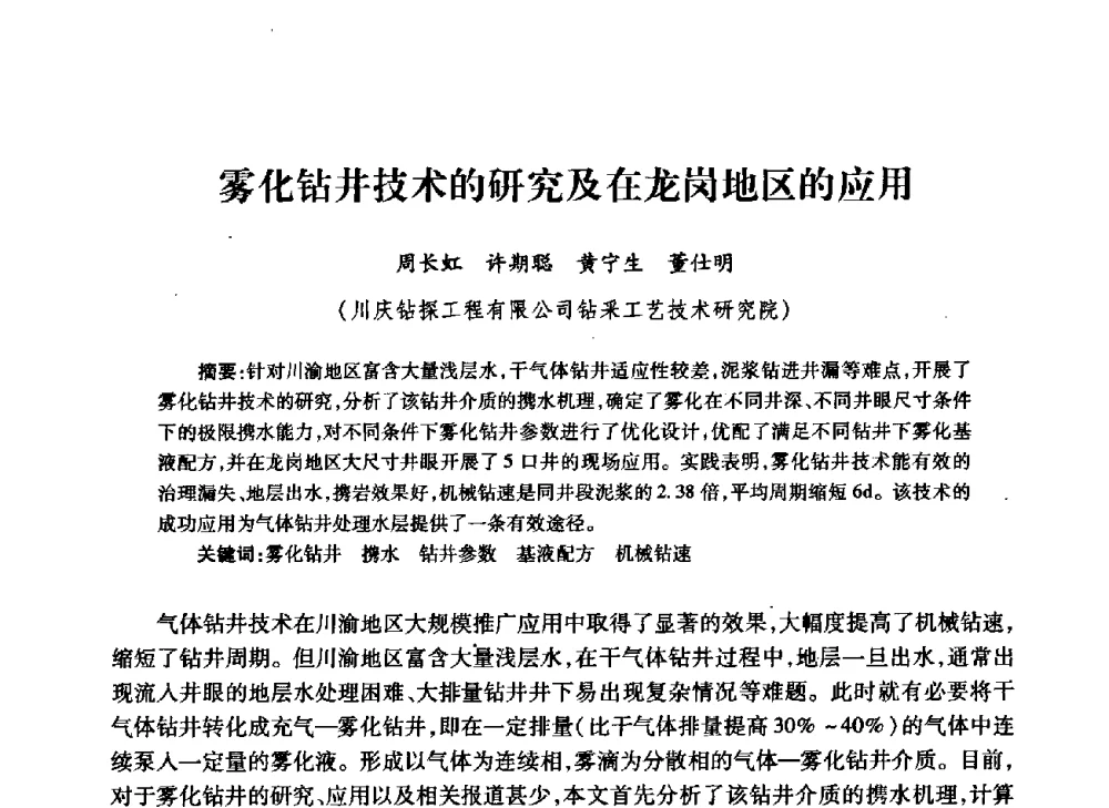 雾化钻井技术的研究及在龙岗地区的应用 - 中国石油学会石油工程专业委员会钻井工作部2009年钻井技术研讨会暨第九届石油钻井院所长会议