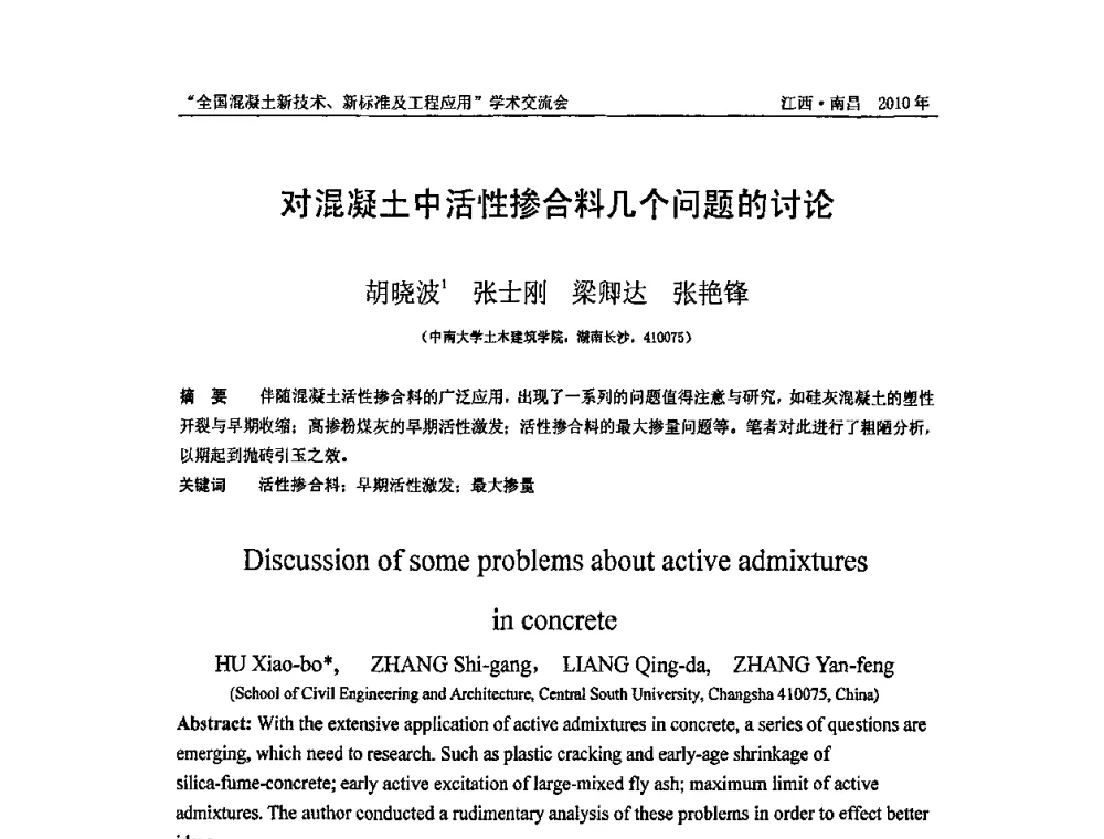对混凝土中活性掺合料几个问题的讨论 - 全国混凝土新技术、新标准及工程应用学术交流会暨混凝土质量委员会和建筑材料测试技术委员会2010年年会