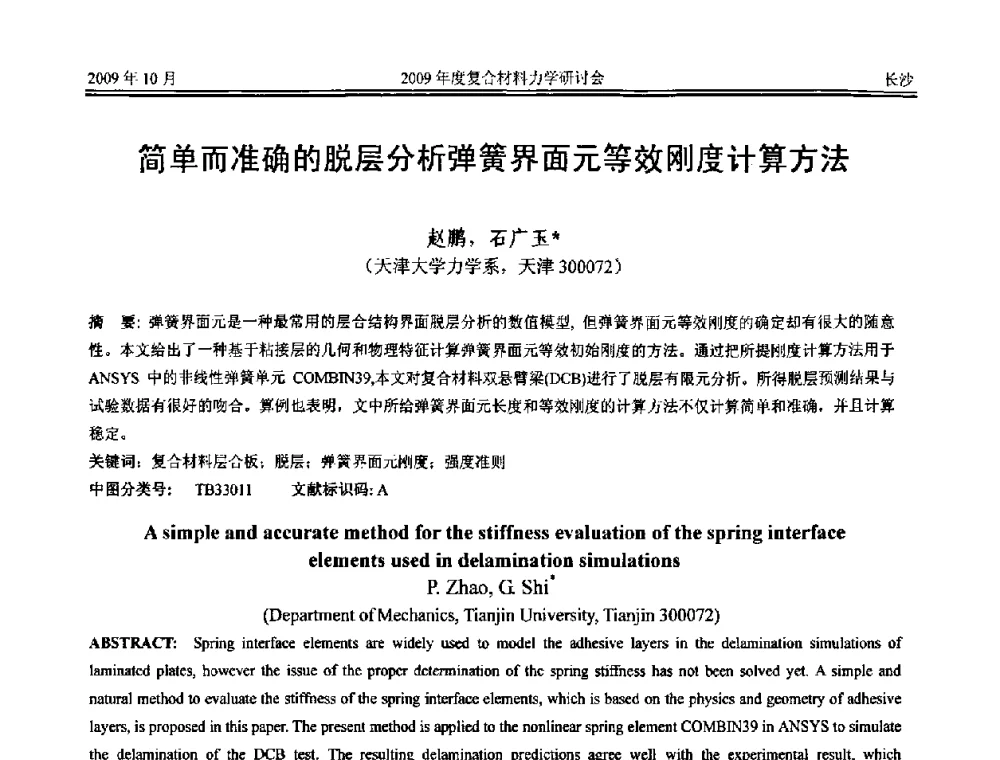 简单而准确的脱层分析弹簧界面元等效刚度计算方法 - 2009年度全国复合材料力学研讨会
