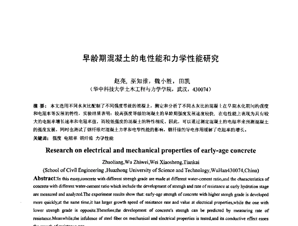 早龄期混凝土的电性能和力学性能研究 - 首届湖北省土木工程与建筑学专业大学生科技创新论坛
