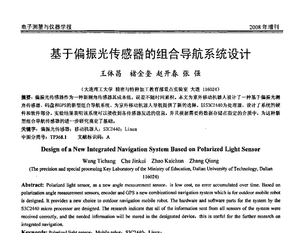 基于偏振光传感器的组合导航系统设计 - 第十九届全国测控、计量、仪器仪表学术年会