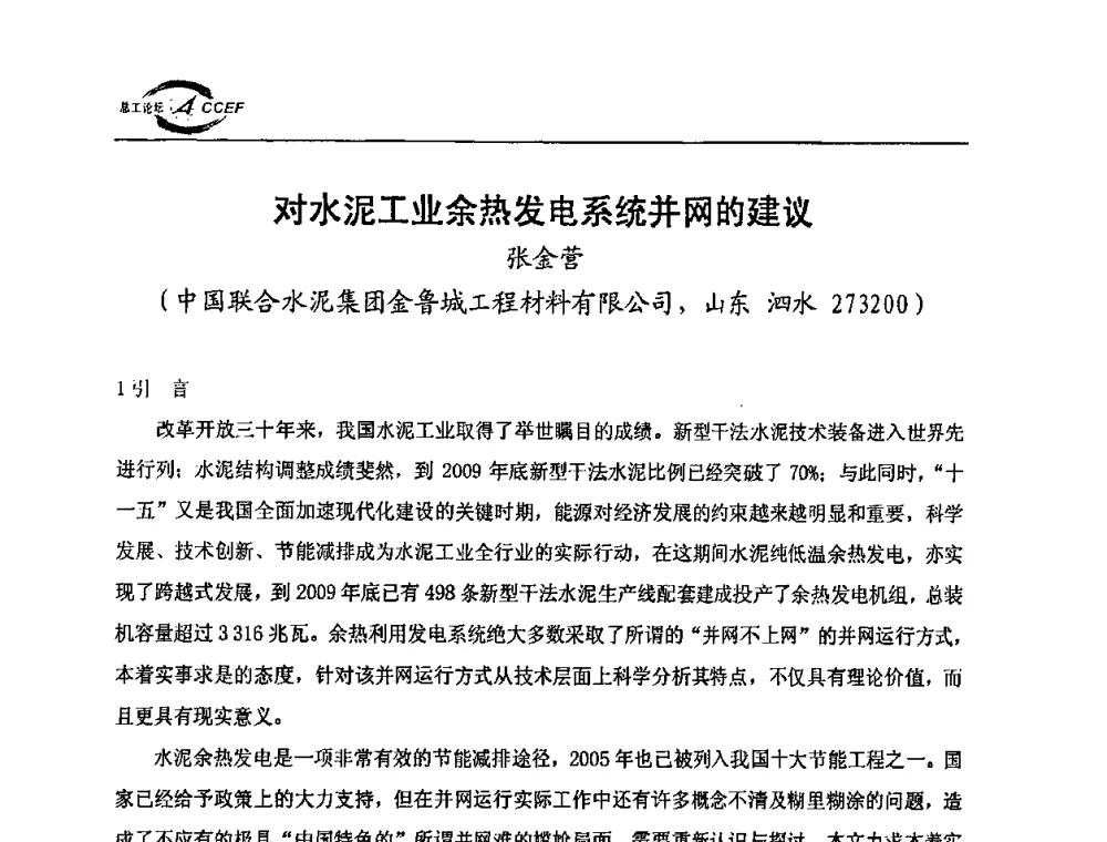 对水泥工业余热发电系统并网的建议 - 第三届全国水泥企业总工程师论坛暨全国水泥企业总工程师联合会年会