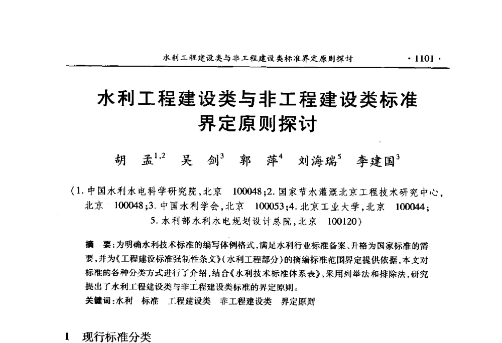 水利工程建设类与非工程建设类标准界定原则探讨 - 中国水利学会2010学术年会