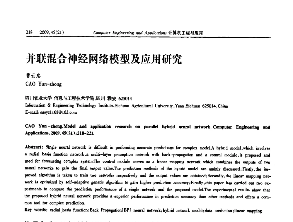 并联混合神经网络模型及应用研究 - 2009年全国理论计算机科学学术年会