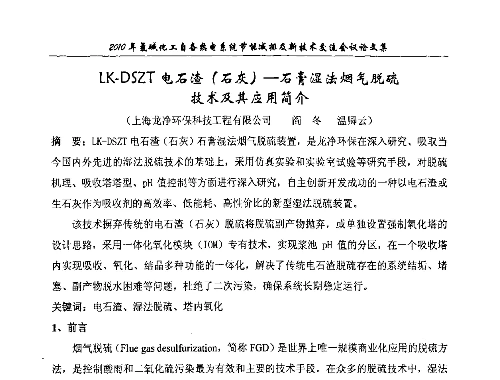 LK-DSZT电石渣(石灰)—石膏湿法烟气脱硫技术及其应用简介 - 氯碱化工自备热电系统节能减排及新技术交流会