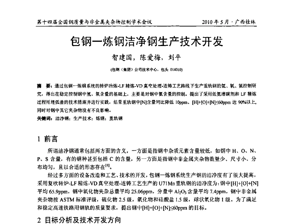 包钢-炼钢洁净钢生产技术开发 - 第十四届全国钢质量与非金属夹杂物控制学术会议