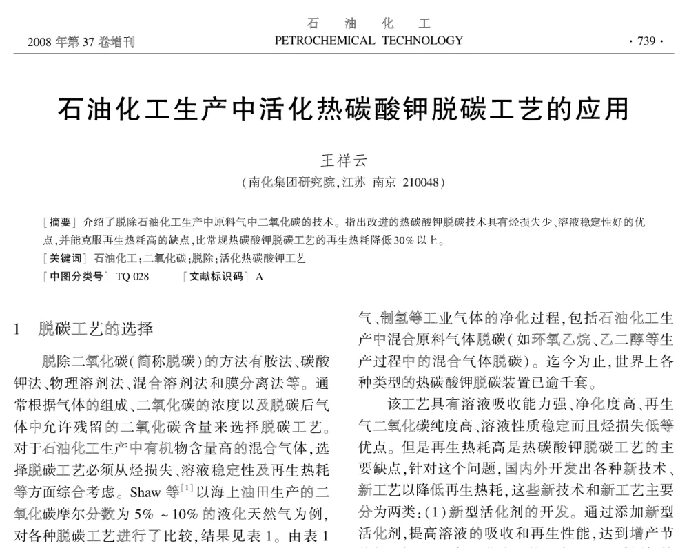 石油化工生产中活化热碳酸钾脱碳工艺的应用 - 中国化工学会2008年学术年会