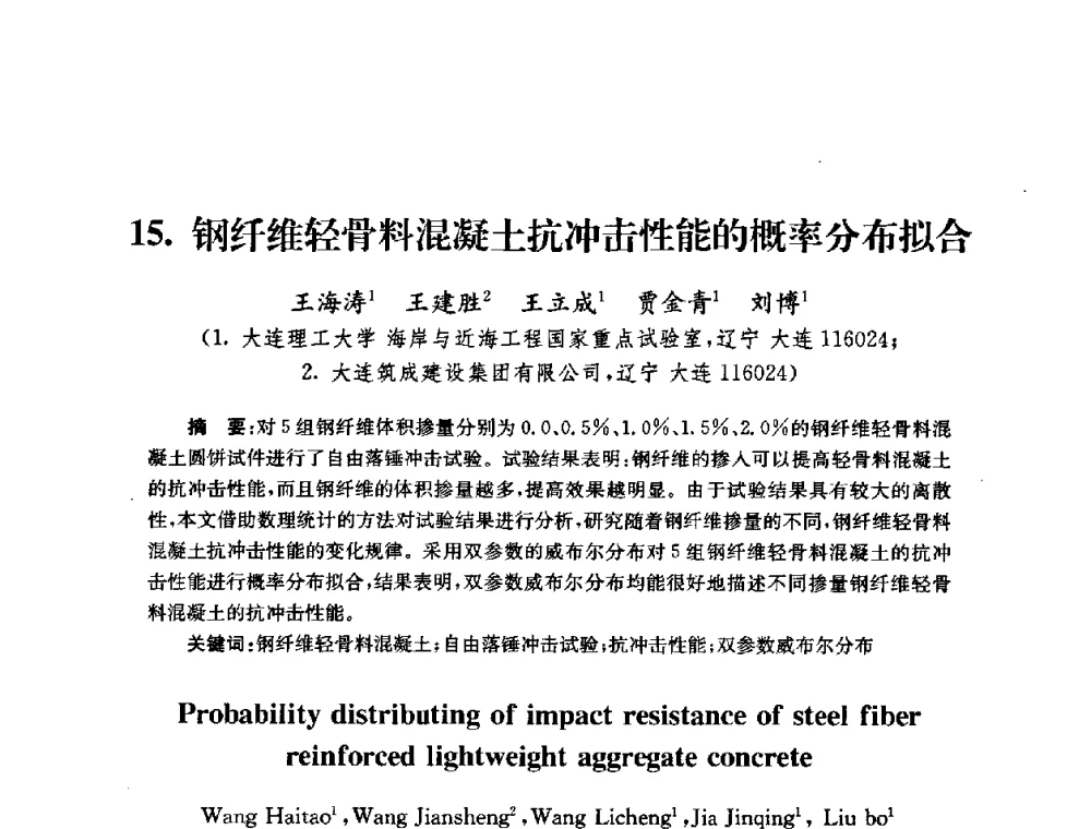 钢纤维轻骨料混凝土抗冲击性能的概率分布拟合 - 全国第十届混凝土结构基本理论及工程应用学术会议