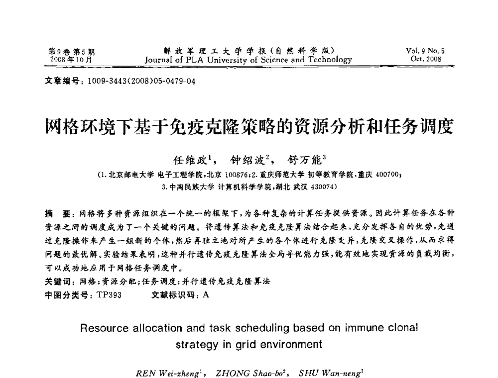 网格环境下基于免疫克隆策略的资源分析和任务调度 - 第十六届全国网络与数据通信学术会议(NDCC2008)