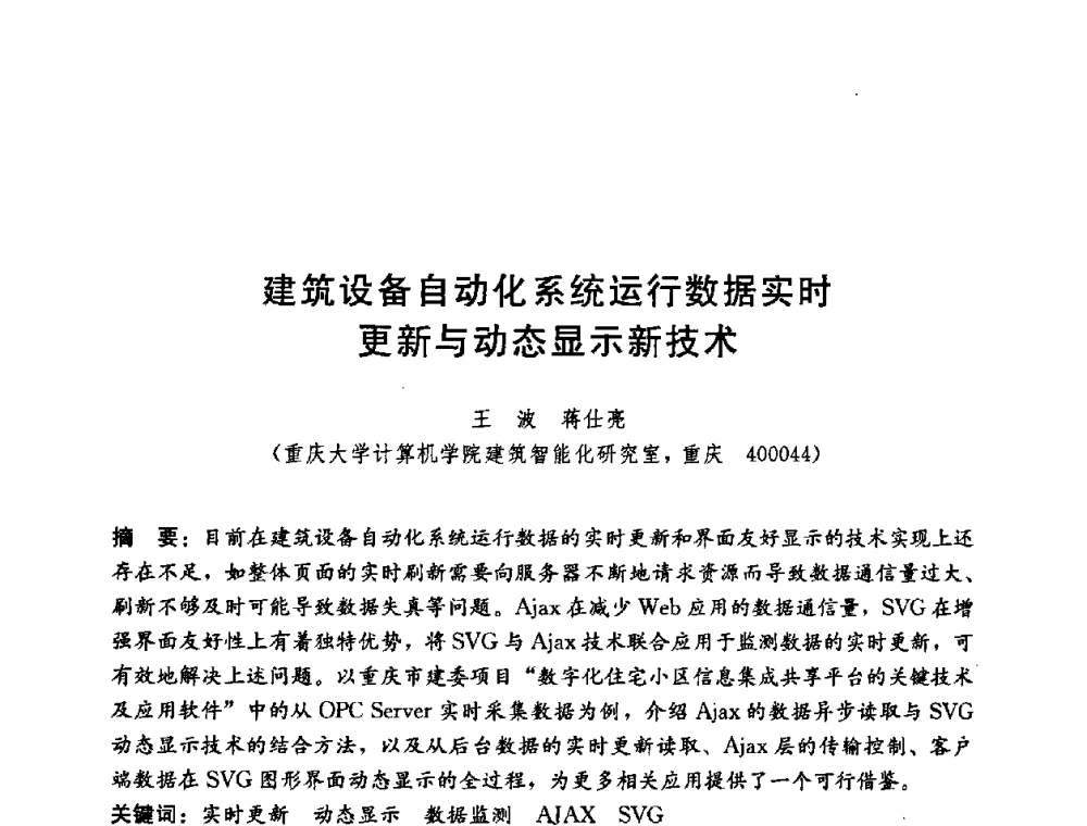 建筑设备自动化系统运行数据实时更新与动态显示新技术 - 第五届国际智能、绿色建筑与建筑节能大会