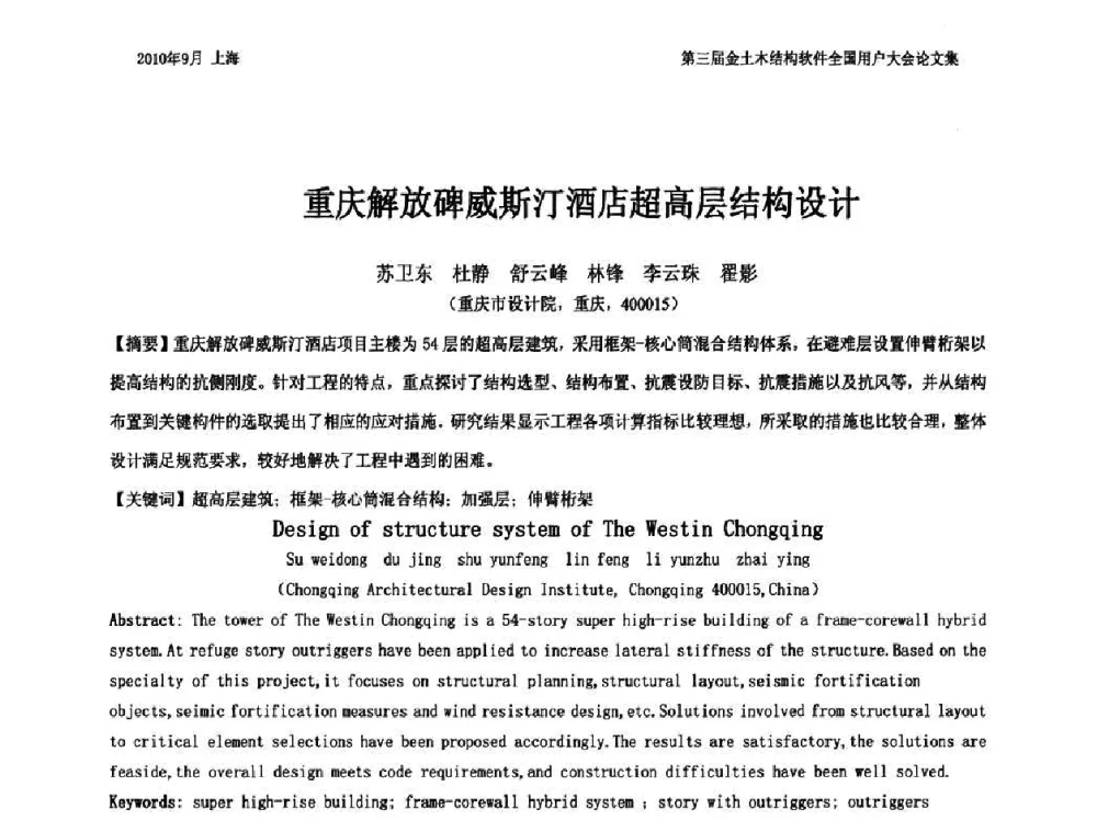 重庆解放碑威斯汀酒店超高层结构设计 - CUC’2010金土木结构软件全国用户大会