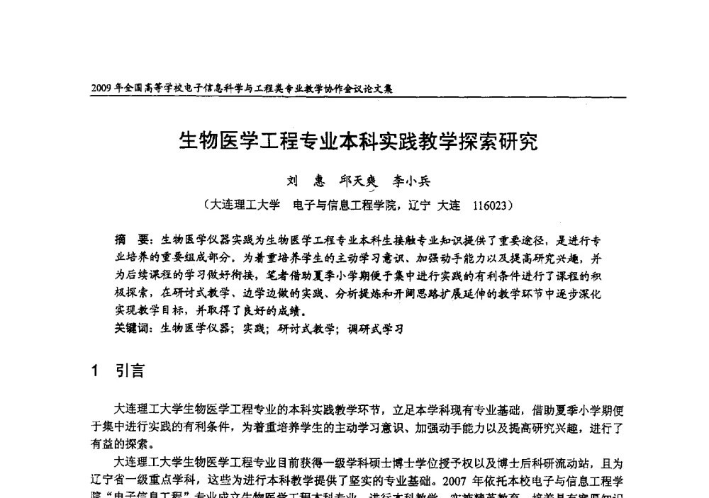 生物医学工程专业本科实践教学探索研究 - 2009年全国高等学校电子信息科学与工程类专业教学协作会议