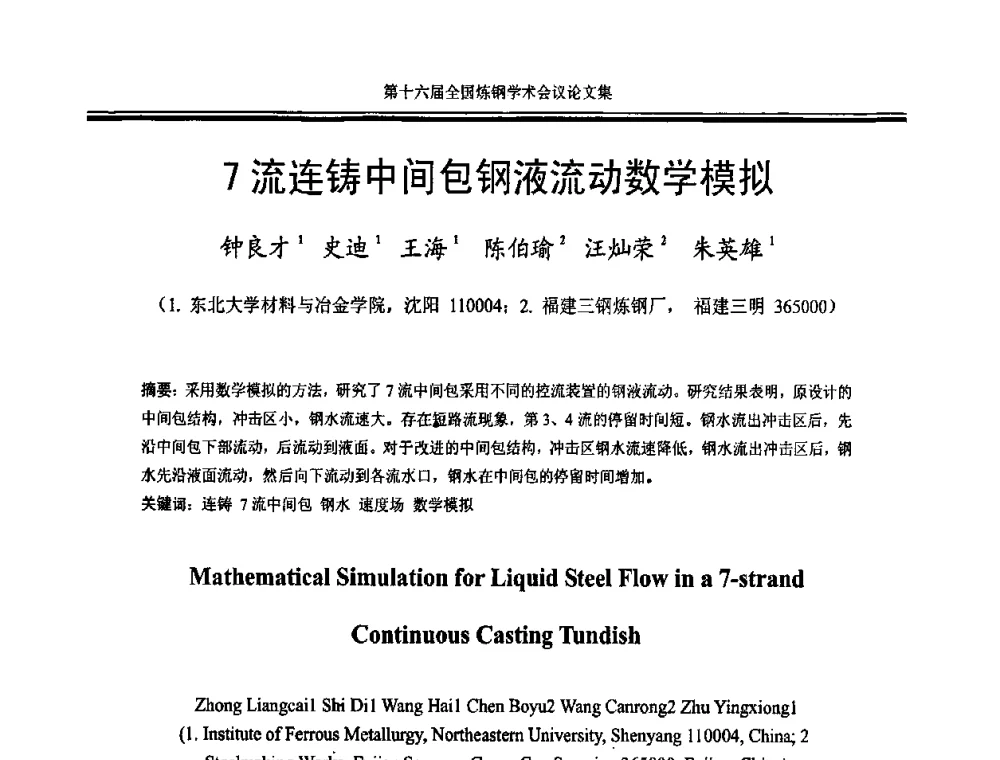 7流连铸中间包钢液流动数学模拟 - 第十六届全国炼钢学术会议