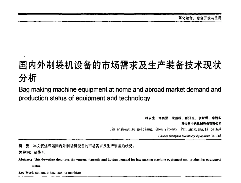 国内外制袋机设备的市场需求及生产装备技术现状分析 - 中国自动化学会中南六省区自动化学会第28届学术年会